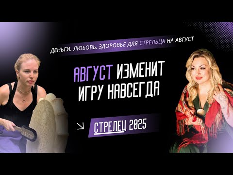 Видео: ПРОГНОЗ НА АВГУСТ ДЛЯ СТРЕЛЬЦОВ 2025 | Август изменит игру навсегда