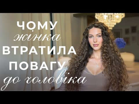 Видео: ПРОПАЛА ПОВАГА У СТОСУНКАХ | 3 причини, чому жінка перестала поважати чоловіка, як відновити повагу 