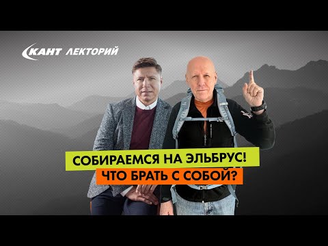 Видео: Собираемся на Эльбрус! Как выбрать экипировку?