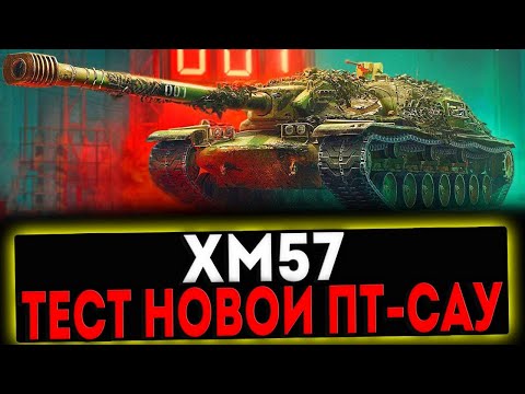 Видео: ✅ XM57 - ТЕСТ НОВОЙ ПТ-САУ ИЗ КОНСТРУКТОРСКОГО БЮРО! СТРИМ МИР ТАНКОВ