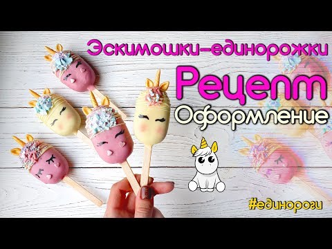 Видео: Пирожное "Эскимошки - Единорожки", Рецепт и Оформление