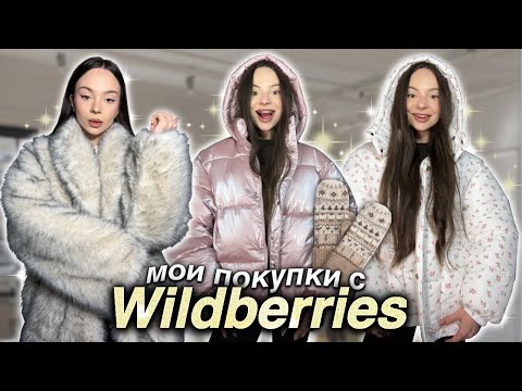 Видео: осеняя распаковка 🩰🪽WILDBEERIES радует 🤍 куртки, шубка, одежда и штучки из tik tok 😳✨