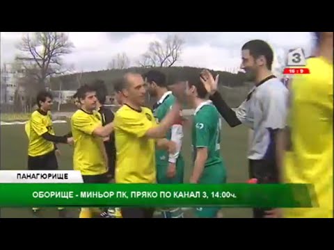 Видео: Оборище - Миньор - 1 част