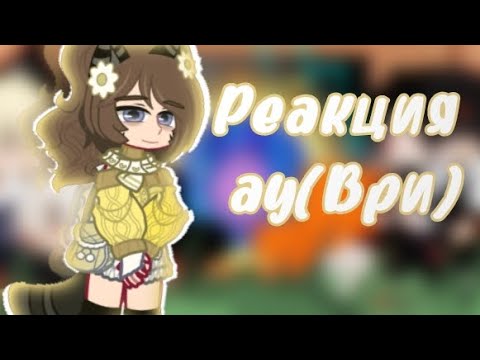 Видео: Реакция "ври" на Натаниэля|лисы|Вороны|Рико/Нат|#gacha|ау|Приятного просмотра!)|