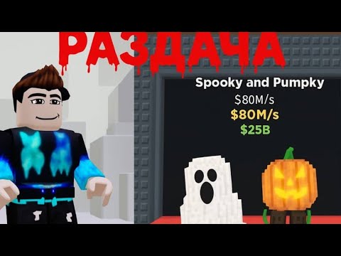 Видео: ХЕЛЛУИНСКАЯ РАЗДАЧА! ПОЛУЧИ БРЕЙНРОТА БЕСПЛАТНО, ИГРАЮ В ВАШИ ИГРЫ