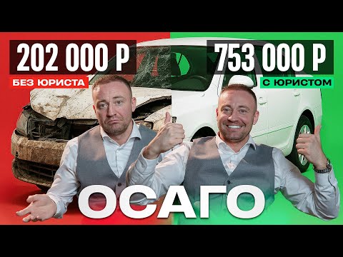 Видео: ОСАГО не спасёт! Как страховые занижают выплаты после ДТП — 570 000 вместо 120 000