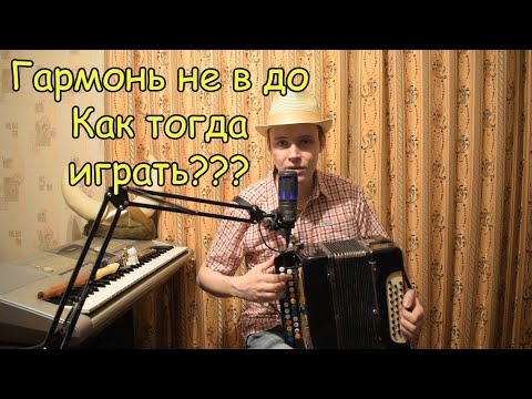 Видео: Частый вопрос начинающих: гармони же в разных тональностях бывают, а как тогда играть по нотам?