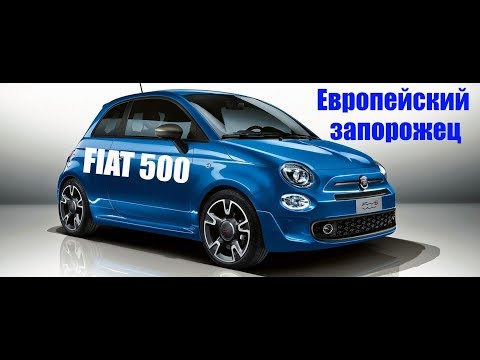 Видео: Fiat 500 ( рестайлинг) тест драйв и видео обзор