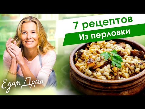 Видео: Рецепты простых и вкусных блюд из перловки от Юлии Высоцкой — «Едим Дома!»