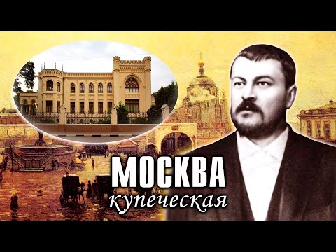 Видео: Купеческая Москва. Дома и места, связанные с торговлей и известными купеческими фамилиями