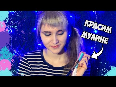 Видео: #74 by AkVaReLь Ю) Красим мулине