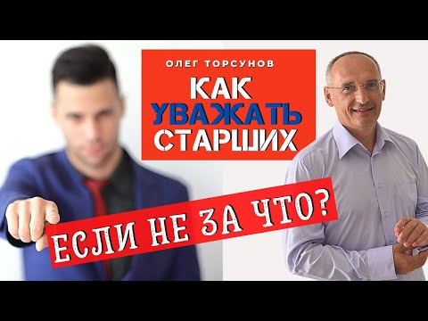 Видео: Как УВАЖАТЬ старших, если их уважать НЕ ЗА ЧТО? Торсунов О.Г. Смотрите без рекламы!