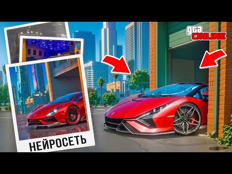 Видео: НАШЕЛ ПО ФОТО С ПОМОЩЬЮ НЕЙРОСЕТИ САМУЮ БЫСТРУЮ ЛАМБУ В ГТА 5! НАЙДИ ПО ФОТО В GTA 5 ONLINE