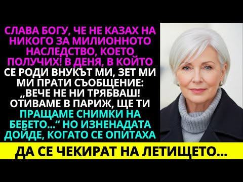Видео: Слава Богу, че не казах на никого за милионното наследство! В деня, в който се роди моето…