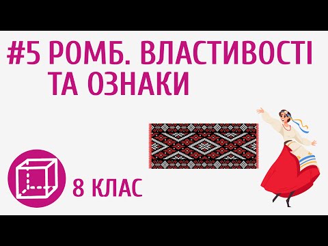 Видео: Ромб. Властивості та ознаки #5