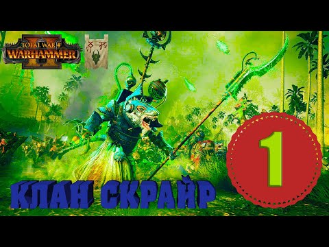 Видео: Клан Скрайр (Икит Клешня) прохождение за Скавенов в Total War Warhammer 2 Центр Вихря - №1