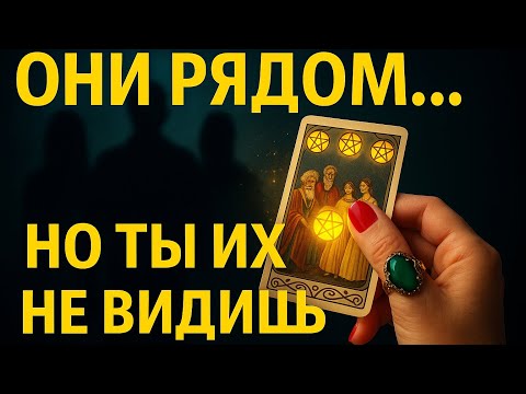 Видео: 👀✨ ВЫ НЕ ВИДИТЕ, КТО ЖИВЁТ В ВАШЕЙ ЖИЗНИ 💖🌟