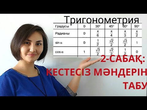 Видео: Тригонометриялық бұрыштың мәндерін табу. 8-11 сынып.