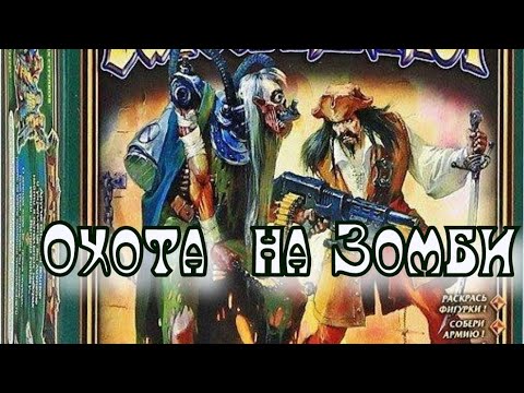 Видео: Летопись Битвы Fantasy / Охота на Зомби