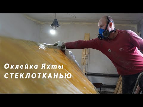 Видео: Оклейка яхты стеклотканью| #10 Globe 580 Hull №176