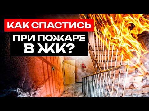 Видео: Правила ПОЖАРНОЙ безопасности в ДОМЕ / Как ЗАЩИТИТЬСЯ от пожара в квартире?