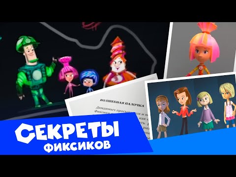 Видео: Новые герои в «Фиксиках». Секреты фиксиков (9). Мультфильм о мультфильме ✌