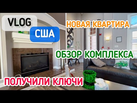 Видео: ПЕРЕЕЗД В США/ #ОБЗОР квартиры в США / Получили ключи / Гуляем по комплексу/ Америка