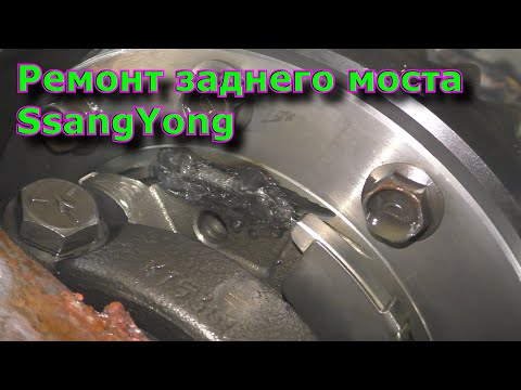 Видео: Ремонт заднего моста SsangYong Замена дифференциала