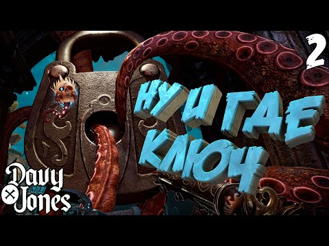 Видео: Сокровищница загробного мира [DAVY x JONES] [ПРОХОЖДЕНИЕ] [2]