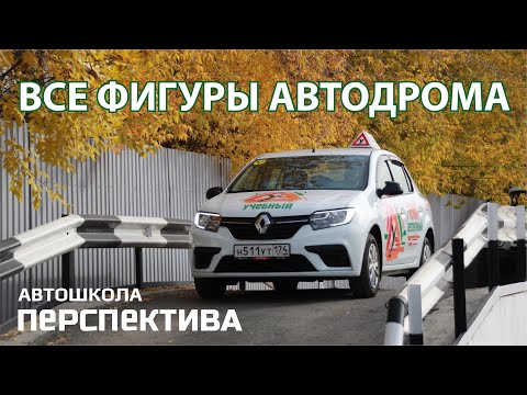 Видео: ВСЕ ФИГУРЫ АВТОДРОМА 2021 | Правильное выполнение элементов на автодроме по новому регламенту