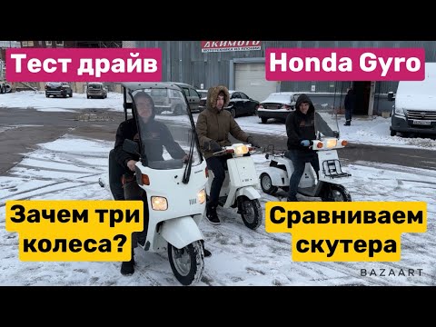 Видео: Большой обзор З-х колесных скутеров! HONDA GYRO