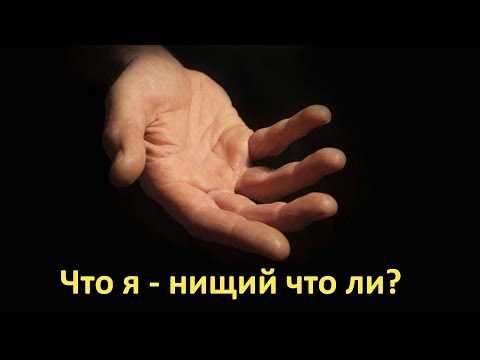 Видео: Что я - нищий что ли?
