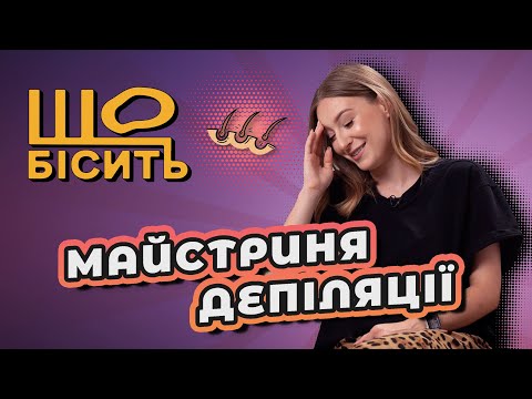 Видео: Що Бісить Майстриню Депіляції | Анастасія Камінська