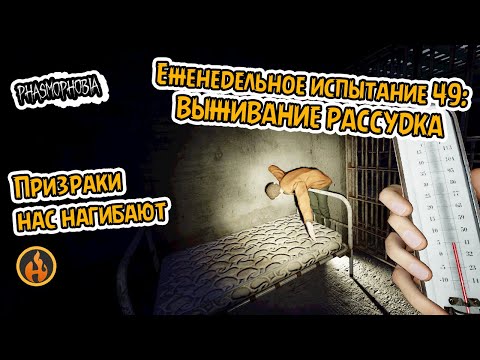 Видео: Люто не справляемся, но! | Еженедельное испытание 49: Выживание рассудка | #phasmophobia #challenge
