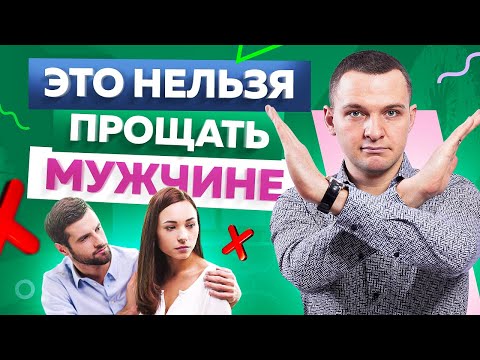 Видео: 5 вещей, которые никогда нельзя прощать мужчине. Пожалеешь, если простишь это!
