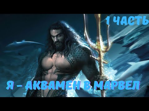 Видео: Я — Аквамен в Марвел 1 част, Альтернативный сюжет
