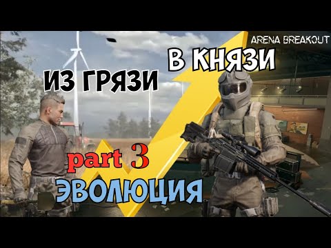 Видео: Arena Breakout "из грязи в князи" серия 3