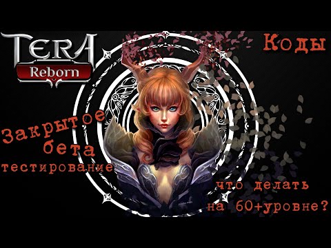 Видео: ЗБТ нового сервера TERA: Reborn | Что делать после получения 60го уровня? | Раздача кодов
