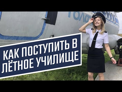 Видео: ПОСТУПЛЕНИЕ В ЛЕТНОЕ УЧИЛИЩЕ - САСОВО // Авиаблог