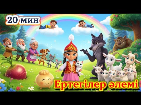 Видео: Ертегілер әлемі | Қазақша мультфильмдер Жеті лақ, Мақта қыз, Шалқан, Бауырсақ, Жалқаубек #ертегілер 