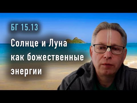 Видео: 2024-01-02 - БГ 15.13 - Солнце и Луна как божественные энергии