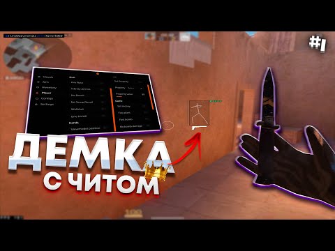 Видео: 🌌 ДЕМКА С ЧИТОМ 🖤 LEGIT HACK 0.30.3 💥 #1 ⛔️ДО ЛЕГЕНДЫ С СОФТОМ | STANDOFF 2