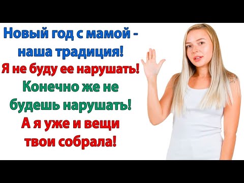 Видео: Нагулялась? ядовито спросила свекровь Плюнула на семейные традиции? Отдыхала от вашего длинного носа