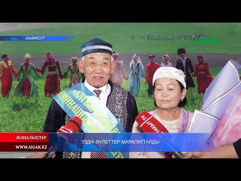 Видео: 17.0.9.2025.ж ҮЗДІК ӘУЛЕТТЕР МАРАПАТТАЛДЫ