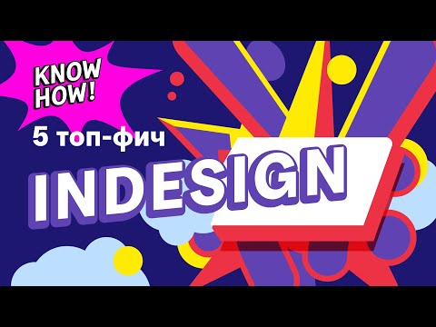 Видео: 5 любимых фич в Indesign