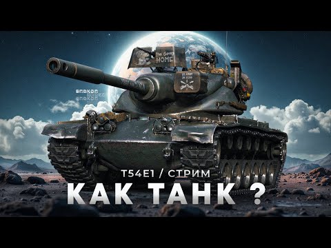 Видео: T54E1 - Проверяю его на деле