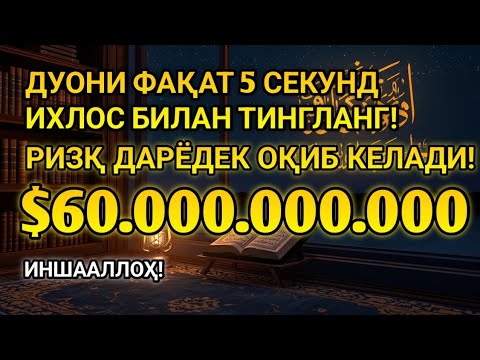 Видео: 💸 1001 ризқ эшиги очилади! Фақат бир марта тингланг, Энг қудратли дуо, ризқ очувчи дуо