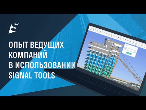 Видео: ONLINE КОНФЕРЕНЦИЯ SIGNAL | Опыт ведущих компаний в использовании SIGNAL TOOLS