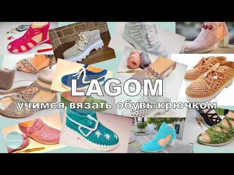 Видео: lagom - вязаный мир | Учимся вязать обувь крючком | Поздравляем всех подписчиков, нас 50 тысяч УРА!