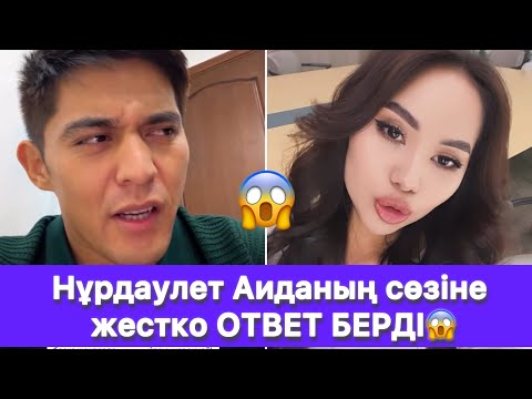 Видео: Нұрдаулет Аиданың сөзіне жестко ОТВЕТ БЕРДІ😱